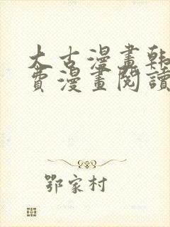 大古漫画韩漫免费漫画阅读网