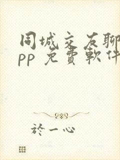 同城交友聊天app 免费软件