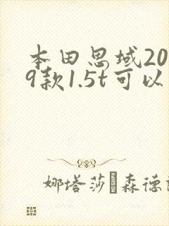 本田思域2019款1.5t可以卖多少钱