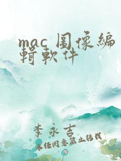 mac 图像编辑软件