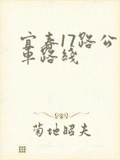 宜春17路公交车路线