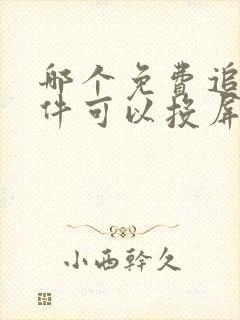 哪个免费追剧软件可以投屏