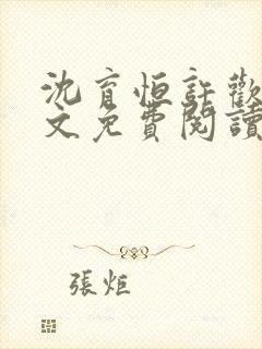 沈育恒许欢颜全文免费阅读无弹窗笔趣阁