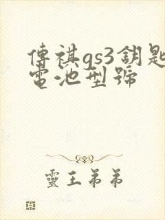 传祺gs3钥匙电池型号