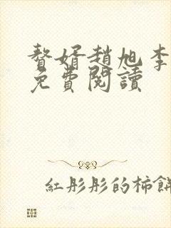 赘婿赵旭李晴晴免费阅读