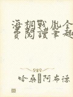 海桐战胤全文免费阅读笔趣阁