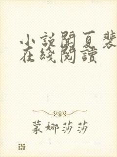 小说闻夏裴绪白在线阅读