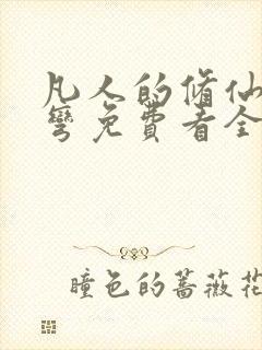 凡人的修仙急转弯免费看全集