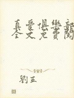 真爱俱乐部小说全文免费阅读无弹窗全文阅读