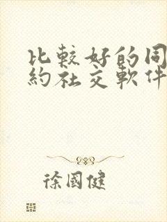 比较好的同城可约社交软件