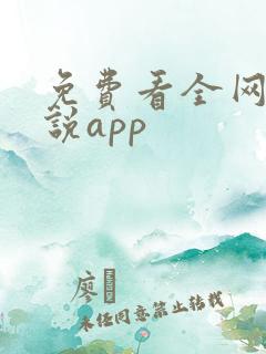 免费看全网的小说app