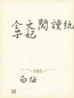 全文阅读纨绔世子妃