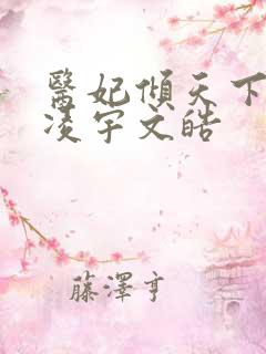 医妃倾天下元卿凌宇文皓