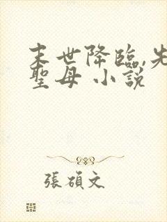 末世降临,先杀圣母 小说