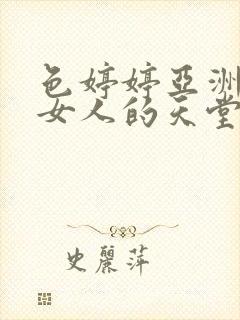 色婷婷亚洲国产女人的天堂