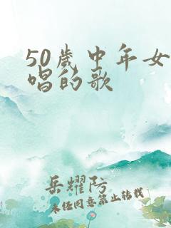 50岁中年女人唱的歌