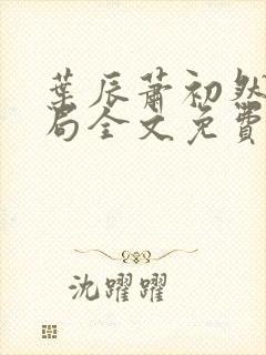 叶辰萧初然大结局全文免费阅读