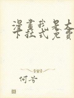 漫画我是大还丹下拉式免费看