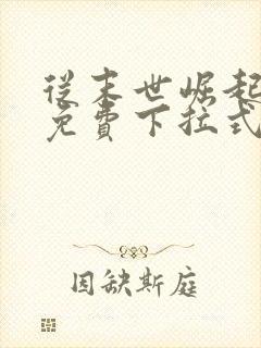 从末世崛起漫画免费下拉式漫画