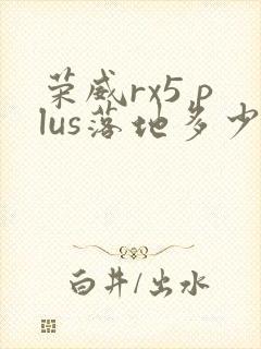 荣威rx5 plus落地多少钱