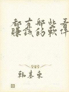 都有哪些看视频赚钱的软件