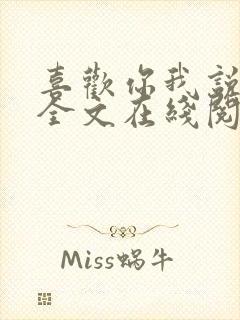 喜欢你我说了算全文在线阅读