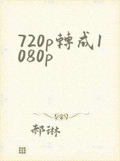 720p转成1080p