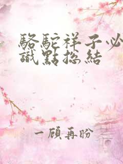 骆驼祥子必考知识点总结