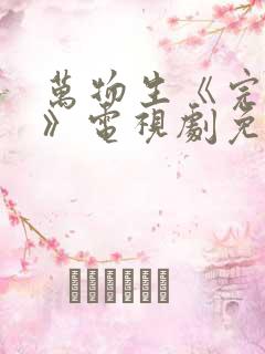 万物生《完整版》电视剧免费观看