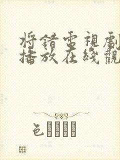 将错电视剧免费播放在线观看