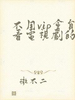 不用vip会员看电视剧的软件