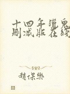 十四年猎鬼人未删减版在线阅读