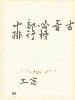 十部必看古装剧排行榜