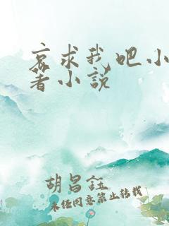 哀求我吧小说原著小说