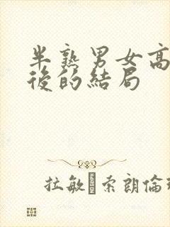 半熟男女高鹏最后的结局