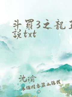 斗罗3之龙王传说txt