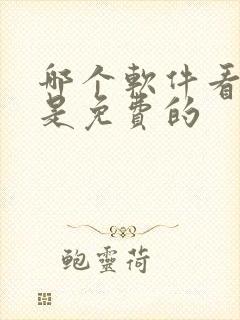 哪个软件看漫画是免费的