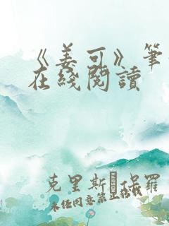 《姜可》笔趣阁在线阅读