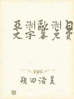 亚洲欧洲日韩中文字幕免费av