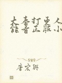 大奉打更人哪里能看正版小说