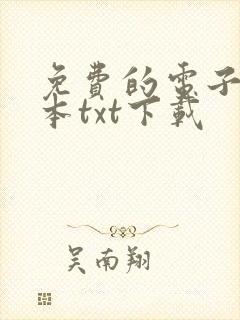 免费的电子书全本txt下载