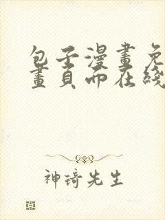 包子漫画免费漫画页面在线