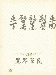 车启动刹车踩不下去怎么回事?