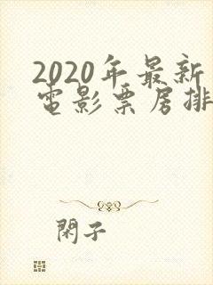 2020年最新电影票房排行榜