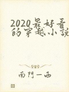 2020最好看的穿越小说排行榜前十名