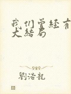 我们曾经有个梦大结局