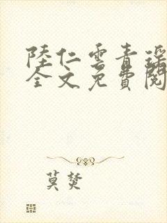 陆仁云青瑶小说全文免费阅读笔趣阁