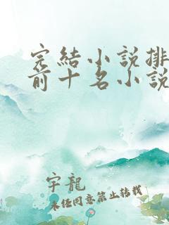 完结小说排行榜前十名小说
