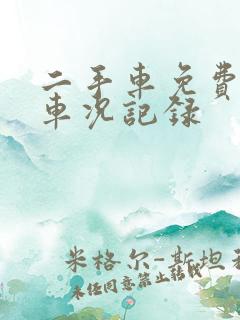 二手车免费查询车况记录