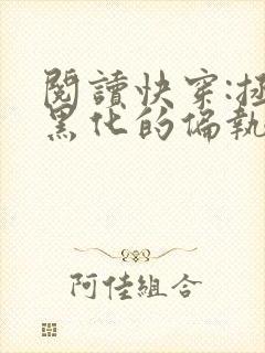 阅读快穿:拯救黑化的偏执反派全文